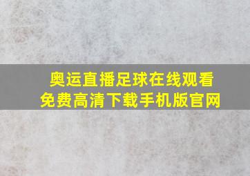 奥运直播足球在线观看免费高清下载手机版官网