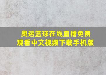 奥运篮球在线直播免费观看中文视频下载手机版