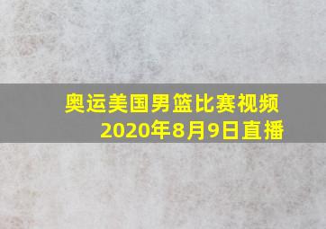 奥运美国男篮比赛视频2020年8月9日直播