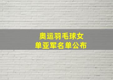 奥运羽毛球女单亚军名单公布