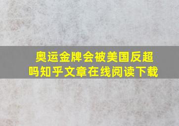 奥运金牌会被美国反超吗知乎文章在线阅读下载