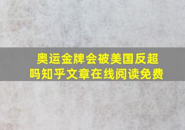 奥运金牌会被美国反超吗知乎文章在线阅读免费