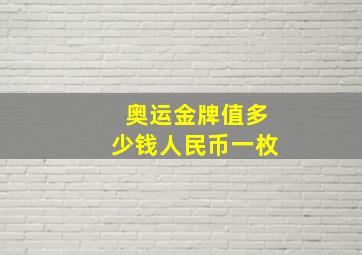 奥运金牌值多少钱人民币一枚