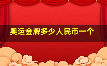 奥运金牌多少人民币一个