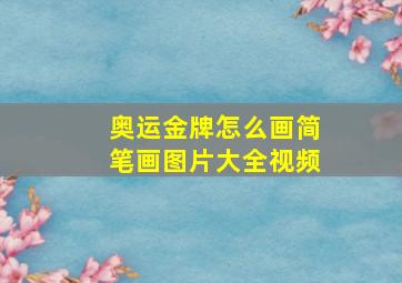 奥运金牌怎么画简笔画图片大全视频