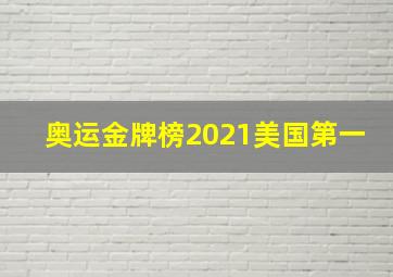 奥运金牌榜2021美国第一