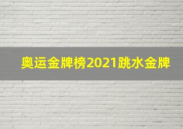 奥运金牌榜2021跳水金牌