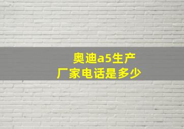 奥迪a5生产厂家电话是多少