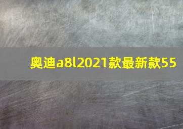 奥迪a8l2021款最新款55