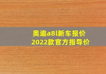 奥迪a8l新车报价2022款官方指导价