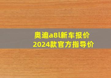 奥迪a8l新车报价2024款官方指导价