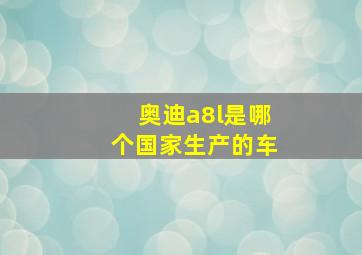 奥迪a8l是哪个国家生产的车