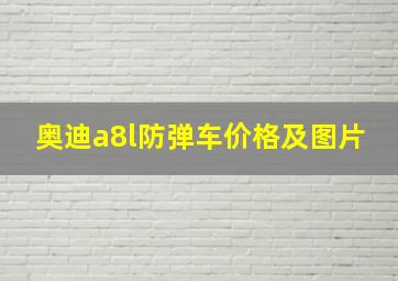 奥迪a8l防弹车价格及图片