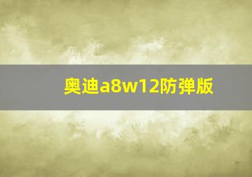 奥迪a8w12防弹版