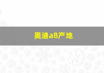 奥迪a8产地