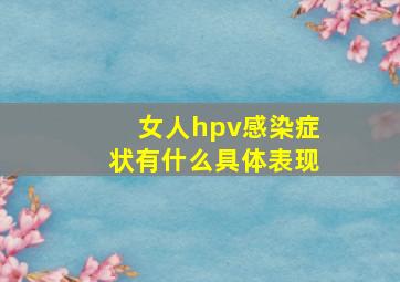 女人hpv感染症状有什么具体表现