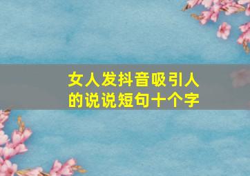 女人发抖音吸引人的说说短句十个字