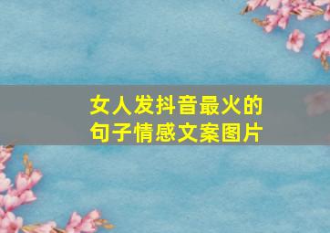 女人发抖音最火的句子情感文案图片