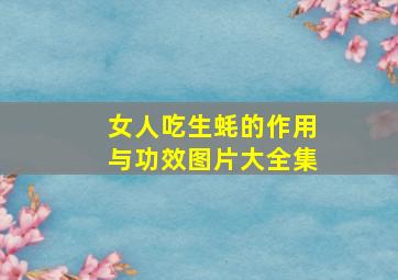 女人吃生蚝的作用与功效图片大全集