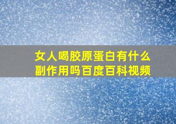 女人喝胶原蛋白有什么副作用吗百度百科视频