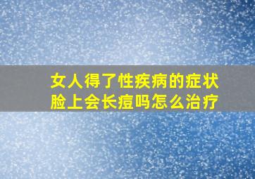 女人得了性疾病的症状脸上会长痘吗怎么治疗