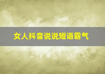 女人抖音说说短语霸气