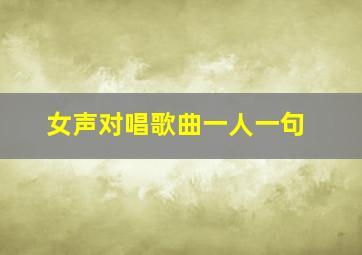 女声对唱歌曲一人一句