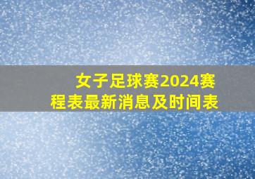 女子足球赛2024赛程表最新消息及时间表