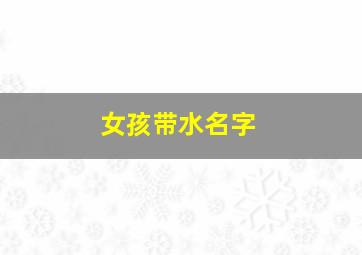 女孩带水名字