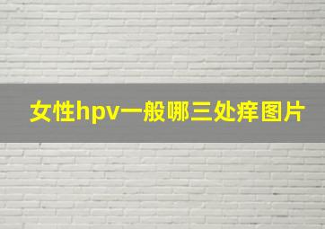 女性hpv一般哪三处痒图片