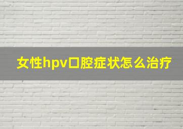 女性hpv口腔症状怎么治疗