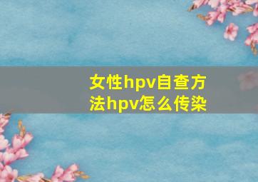 女性hpv自查方法hpv怎么传染