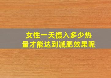 女性一天摄入多少热量才能达到减肥效果呢