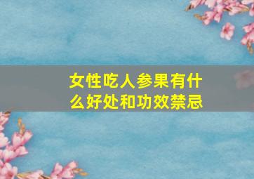 女性吃人参果有什么好处和功效禁忌