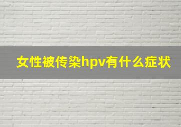 女性被传染hpv有什么症状