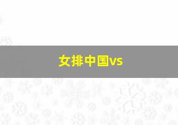 女排中国vs