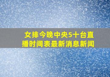 女排今晚中央5十台直播时间表最新消息新闻