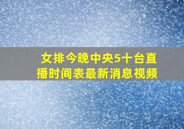 女排今晚中央5十台直播时间表最新消息视频