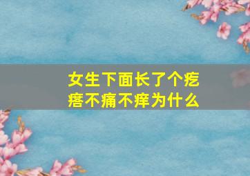 女生下面长了个疙瘩不痛不痒为什么