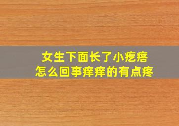 女生下面长了小疙瘩怎么回事痒痒的有点疼