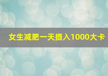 女生减肥一天摄入1000大卡