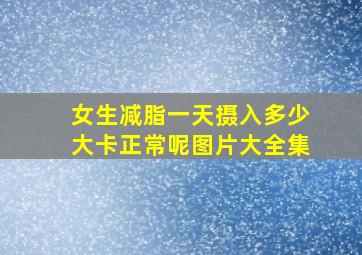 女生减脂一天摄入多少大卡正常呢图片大全集