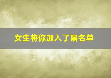 女生将你加入了黑名单