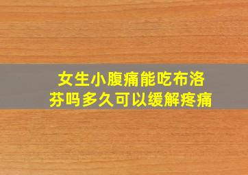 女生小腹痛能吃布洛芬吗多久可以缓解疼痛