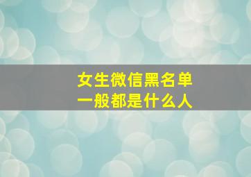 女生微信黑名单一般都是什么人