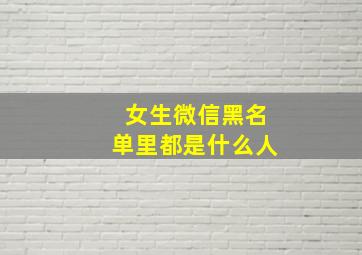 女生微信黑名单里都是什么人