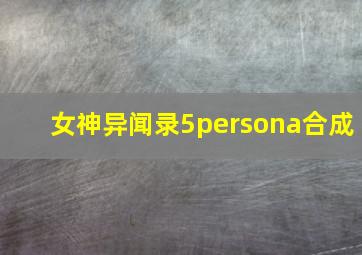 女神异闻录5persona合成