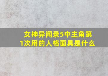 女神异闻录5中主角第1次用的人格面具是什么