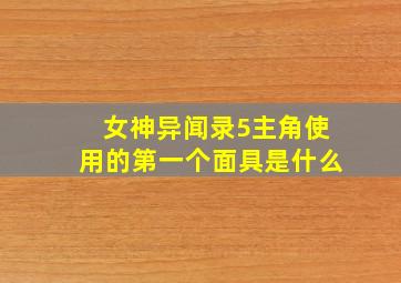 女神异闻录5主角使用的第一个面具是什么