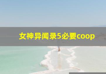 女神异闻录5必要coop